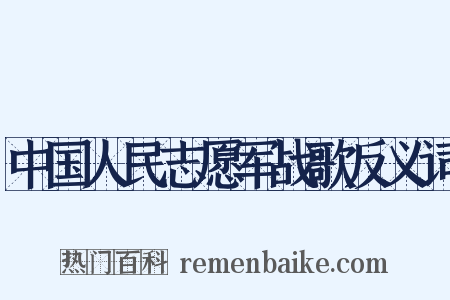 中国人民志愿军战歌反义词是什么意思的图片